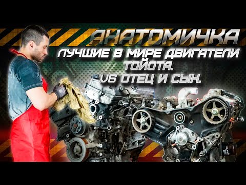 Видео: Лучшие в мире двигатели Toyota V6 отец и сын