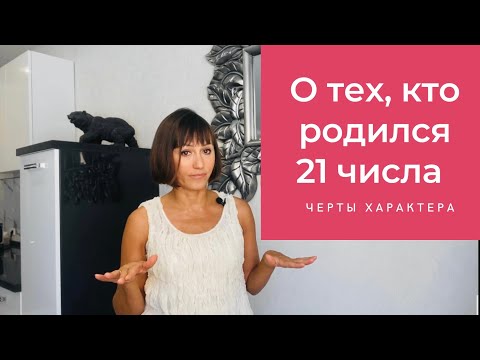 Видео: О чём говорит ваша ДАТА РОЖДЕНИЯ 21 числа  ДЕНЬ РОЖДЕНИЯ-это ваши черты характера  НУМЕРОЛОГИЯ