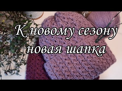 Видео: Красивая женская шапочка. Подробный мастер-класс.