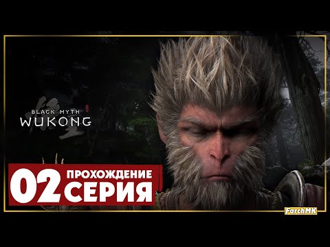 Видео: Проходим боссов ➤ Black Myth: Wukong 🅕 Прохождение #3 | На Русском | PС