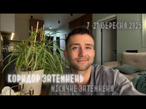 Видео: КОРИДОР ЗАТЕМНЕНЬ: МІСЯЧНЕ ЗАТЕМНЕННЯ В ♓️7 - 21 ВЕРЕСНЯ 2025 АСТРО ПРОГНОЗ ДЛЯ ВСІХ ЗНАКІВ ЗОДІАКУ🪐