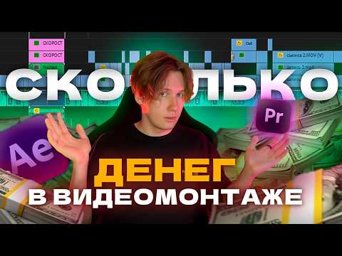 Видео: Сколько можно ЗАРАБОТАТЬ на ВИДЕОМОНТАЖЕ? [Спойлер: Много]
