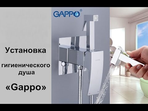 Видео: Гигиенический душ «Gappo» : распаковка и установка. Гончаров Дмитрий.