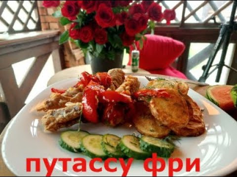 Видео: ПУТАССУ-ФРИ С КАРТОФЕЛЕМ