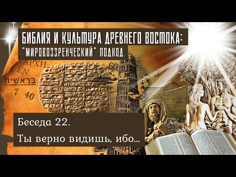 Видео: Беседа 22 - Ты верно видишь, ибо... (Библия и культура Древнего Востока)