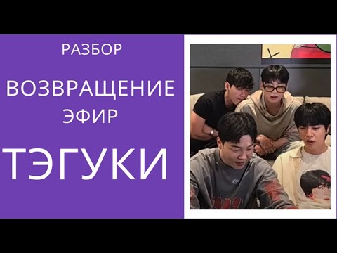 Видео: ТэГуки / TaeKook / Разбор первого совместного эфира_010725