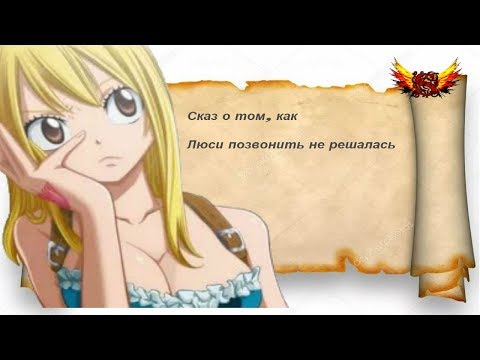Видео: Сказ о том, как Люси позвонить не решалась