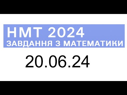 Видео: НМТ математика 20 червня 2024 розбори завдань