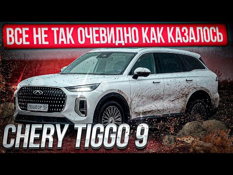 Видео: ВСЁ НЕ ТАК ОЧЕВИДНО КАК КАЗАЛОСЬ. НОВЕНЬКИЙ CHERY TIGGO 9.