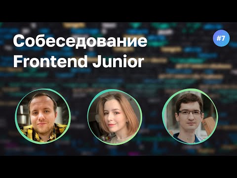 Видео: #7 Первое собеседование Junior Frontend разработчицы