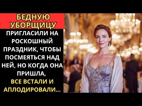 Видео: БЕДНУЮ УБОРЩИЦУ пригласили на ФЕСТА РОСКОШИ как ПОДСМЕШИЩЕ, но все встали и АПЛОДИРОВАЛИ.