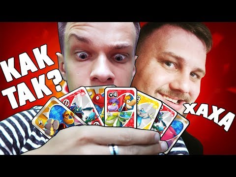 Видео: ВЗЯЛ МАКСИМУМ КАРТ В УНО - КАРТОЧНАЯ ИГРА UNO