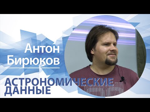 Видео: «Астрономические данные» | Антон Бирюков