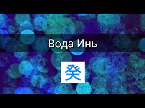 Видео: СТИХИЯ ЛИЧНОСТИ: ВОДА ИНЬ