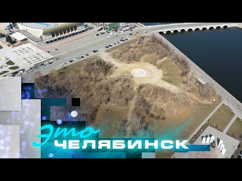 Видео: Это Челябинск. Реконструкция челябинского Сада камней