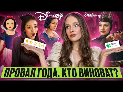 Видео: Скандал с Белоснежкой: КТО ВИНОВАТ — Зеглер или повестка? Убыток $410 млн и крах Disney