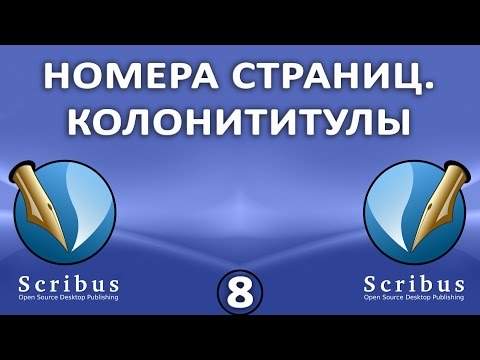 Видео: Scribus. Урок 8: Номера страниц. Колонтитулы