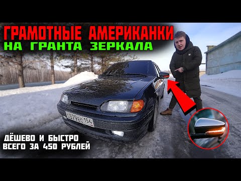 Видео: Американки на ГРАНТА ЗЕРКАЛА ВАЗ 2114 / простой способ через реле за 450 рублей