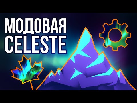 Видео: Невероятная модовая Celeste