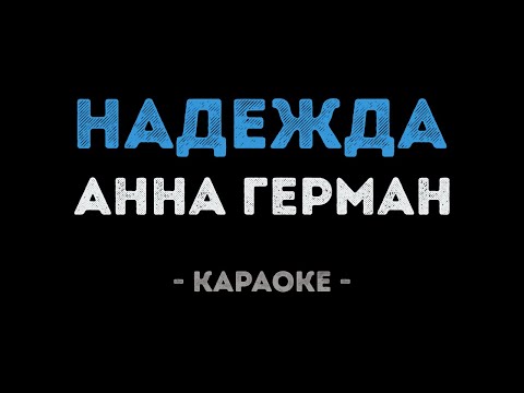 Видео: Анна Герман - Надежда (Караоке)