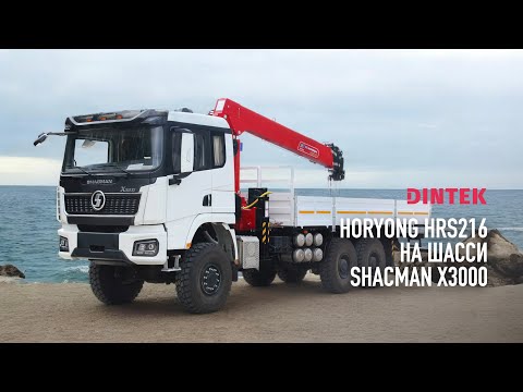 Видео: Кран манипуляторная установка Horyong HRS216 на шасси Shacman X3000 6х6