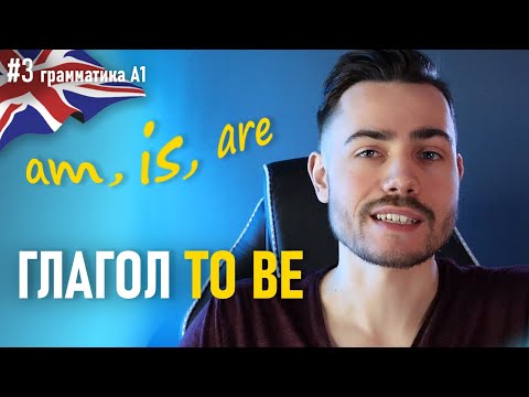 Видео: Глагол TO BE в настоящем времени: AM, IS, ARE