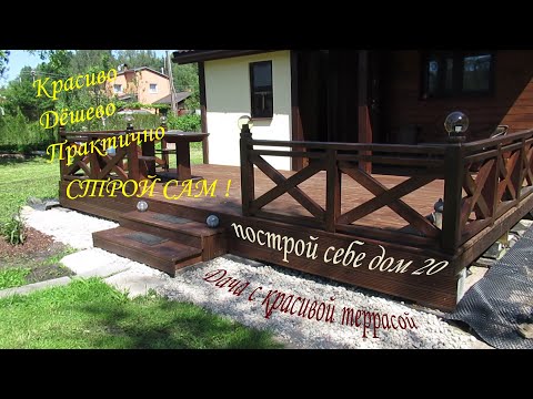 Видео: Построй себе дом 20
