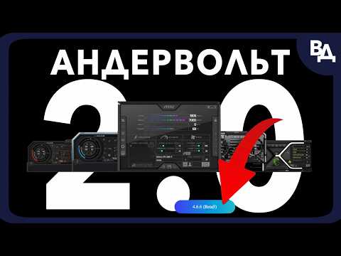 Видео: Андервольтинг видеокарты в новом MSI Afterburner. Андервольт RTX 5070Ti