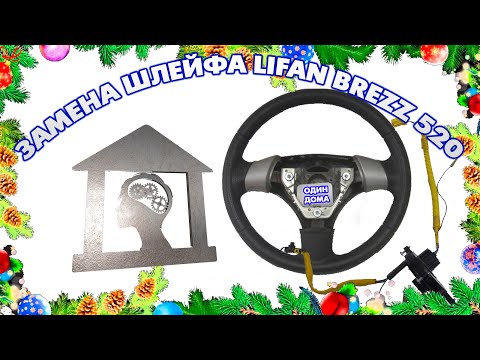 Видео: ЗАМЕНА ШЛЕЙФА LIFAN BREZZ 520