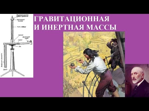 Видео: ГРАВИТАЦИОННАЯ И ИНЕРТНАЯ МАССЫ
