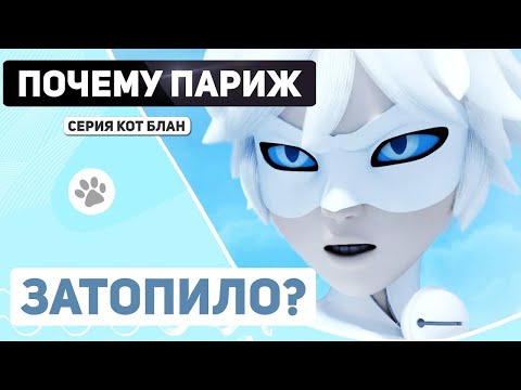 Видео: СЕРИЯ КОТ БЛАН: ПОЧЕМУ ПАРИЖ ЗАТОПИЛО