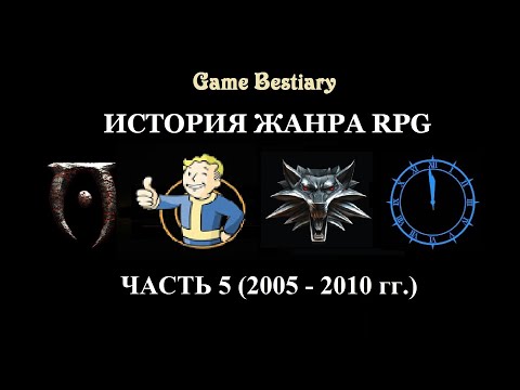 Видео: История жанра RPG. Часть 5 (2005-2010 гг.)