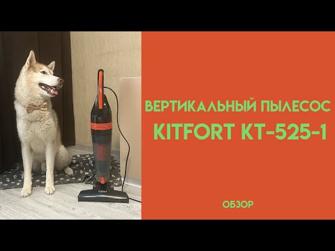 Видео: Чистит- чисто! Обзор вертикального пылесоcа Kitfort KT-525-1