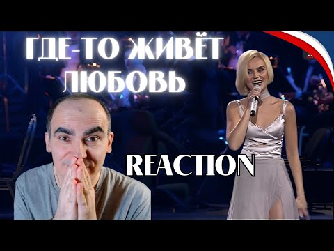 Видео: Полина Гагарина - Где-то живёт любовь ( Live at Crocus City Hall, Москва 2016)║ Réaction Française !