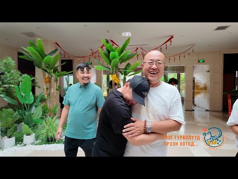 Видео: ҮЛЭГ ГҮРВЭЛҮҮД ЭРЭЭН ХОТОД...Цуврал №03