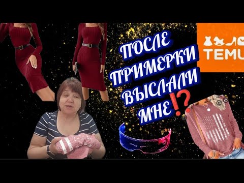 Видео: ТАЙНА МОЕЙ ПОСЫЛКИ РАСКРЫТА ...#temu #обзор #одежда  #очки