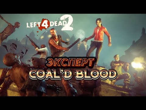 Видео: Прохождение Left 4 Dead 2- Coal'd Blood(Эксперт)