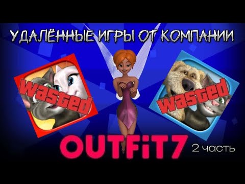 Видео: Удалённые игры от компании OUTFIT7  2 часть