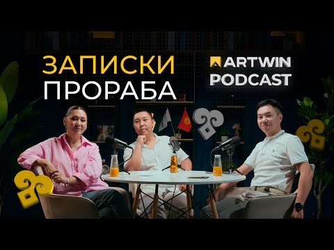 Видео: ARTWIN PODCAST | ЗАПИСКИ ПРОРАБА | АРТВИН ПОДКАСТ