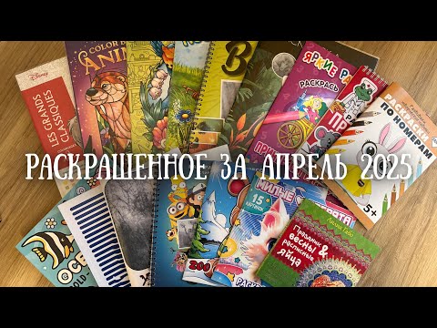 Видео: Раскрашенное за апрель 2025 | Completed coloring pages for April 2025