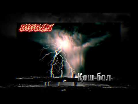 Видео: BIGBAN - Қош бол [ ТЕКСТ ]