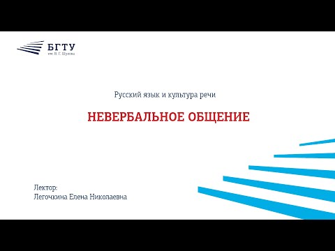 Видео: Невербальное общение
