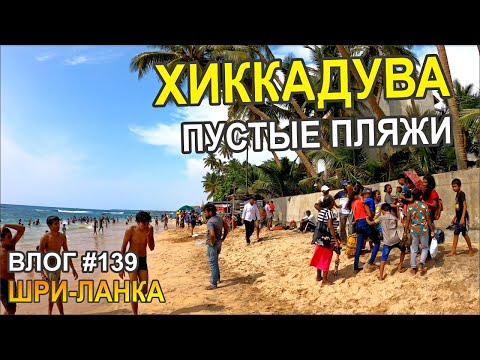 Видео: Хиккадува в октябре: Пляжи выходного дня + Виджая - Шри-Ланка Семейный Тревел Влог