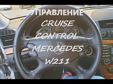Видео: Управление Cruise control  Mercedes W211