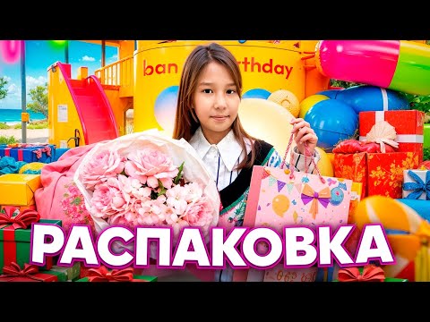 Видео: АЯЛАНЫҢ ТУҒАН КҮНІНДЕГІ СЫЙЛЫҚТАРҒА РАСПАКОВКА❤️😍💐@АУЫЛДАНСӘЛЕМ 