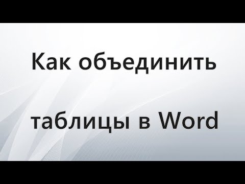 Видео: Как объединить таблицы в Word