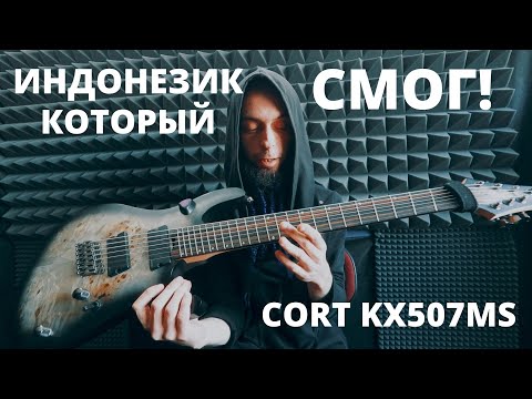 Видео: Электрогитара, от которой не ждали...Обзор CORT KX507MS