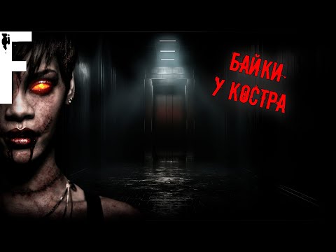 Видео: Байки У Костра! Страшные Истории На Ночь!