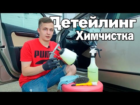 Видео: КАК ДЕЛАЕТСЯ ДЕТЕЙЛИНГ ХИМЧИСТКА. Говорим на чистоту!