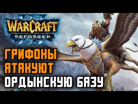 Видео: Грифоны атакуют Ордынскую базу: Infi (Hum) vs Focus (Orc) Warcraft 3 Reforged